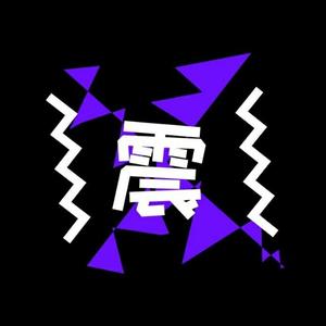震