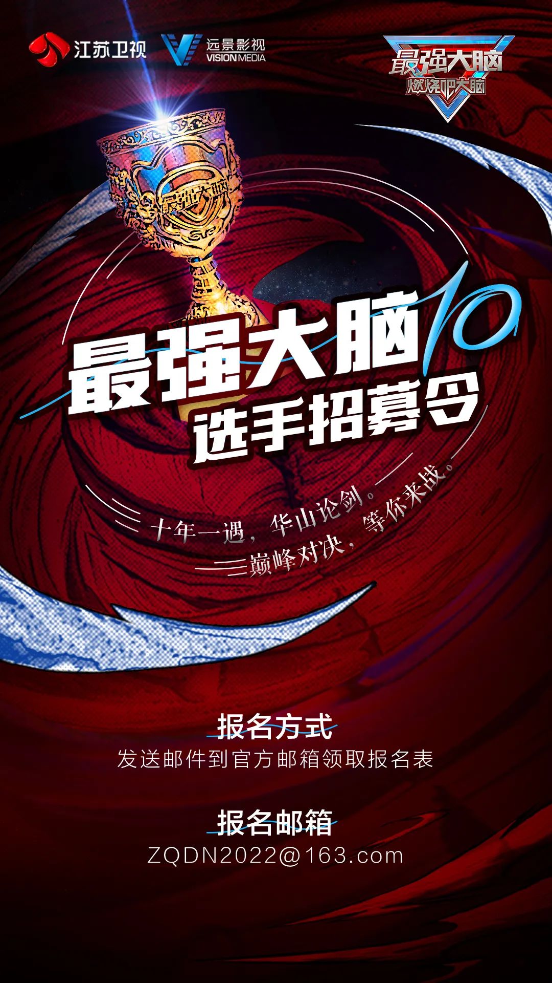 国内活动4:最强大脑燃烧吧大脑第十季-选手招募令