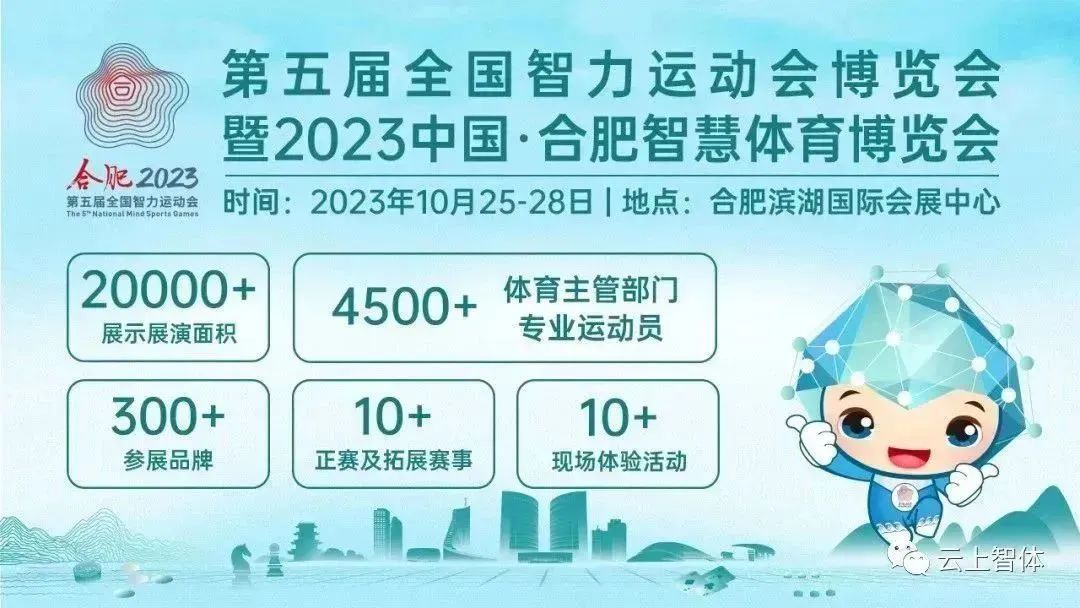 智力资讯6：第五届全国智力运动会博览会暨2023中国·合肥智慧体育博览会