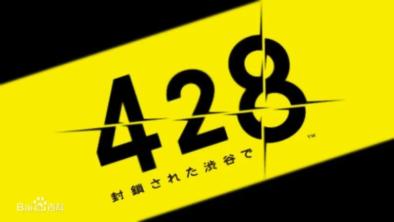 428 ～被封锁的涩谷～