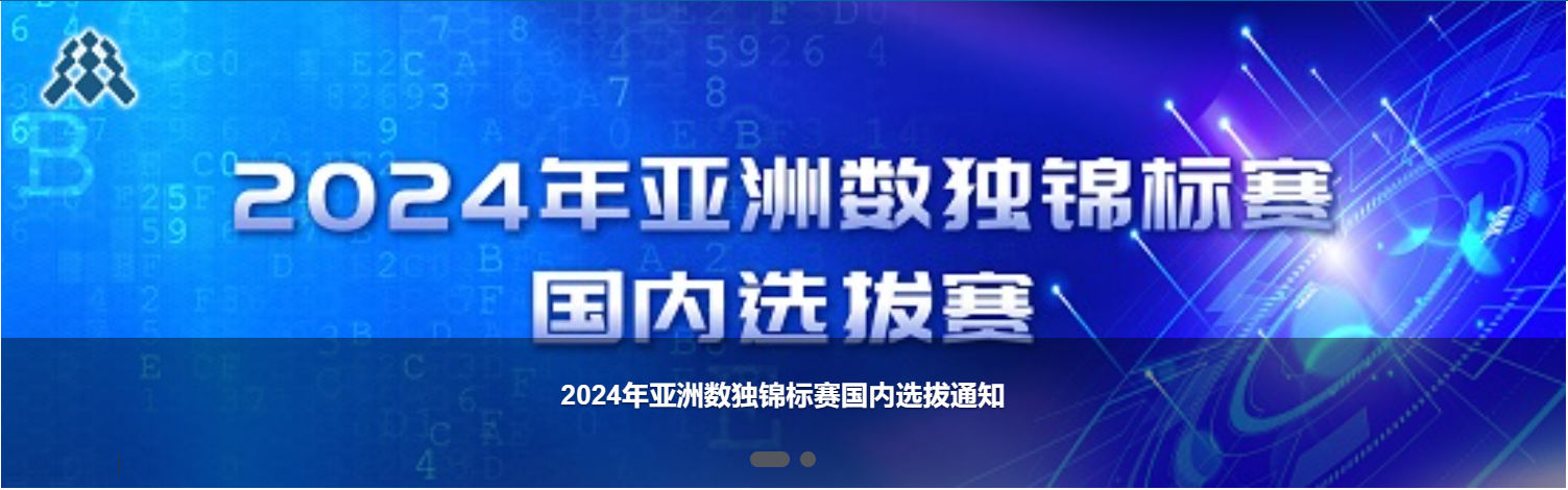 国内比赛21:2024年亚洲数独锦标赛国内选拔通知