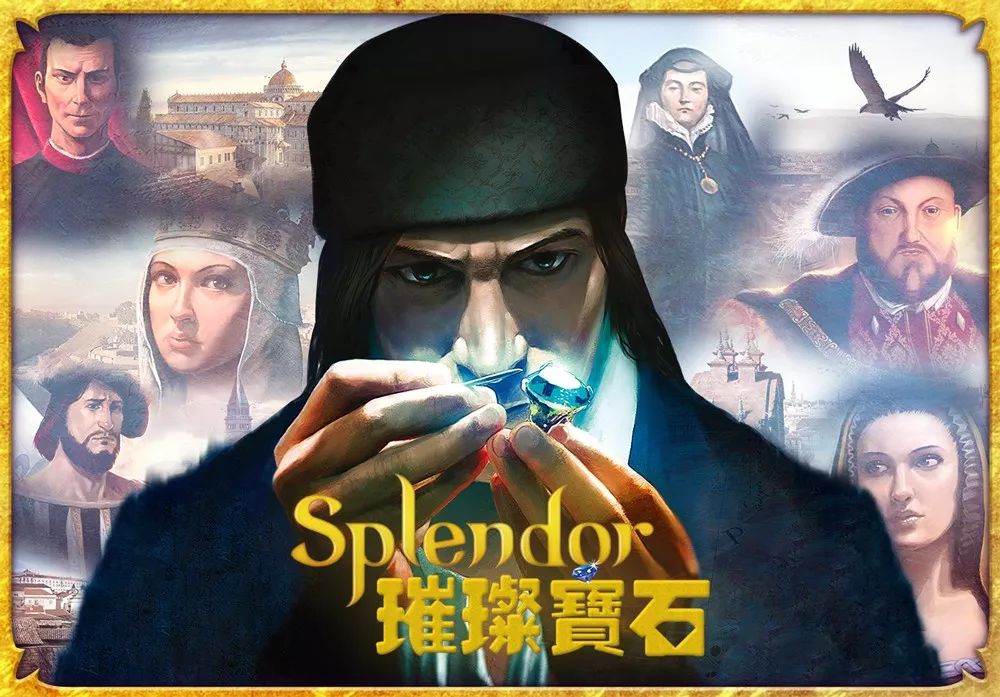 璀璨宝石（Splendor）