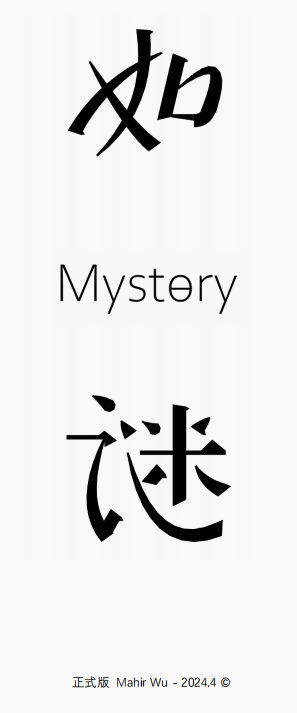 如谜Mystery