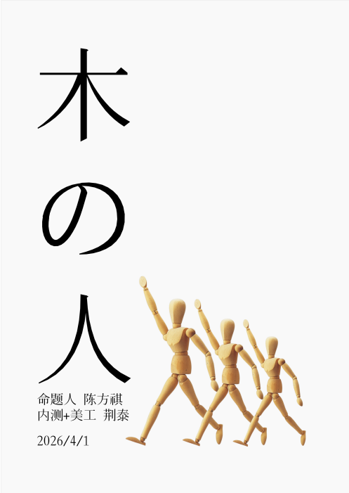 Chen Fangqi’s Test : 木の人